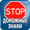 дорожные знаки купить - Магазин охраны труда Протекторшоп в Озерске