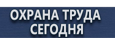 Плакаты по охране труда и технике безопасности заказать купить - магазин охраны труда в Озерске