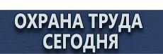 Табличка проход запрещен купить купить - магазин охраны труда в Озерске