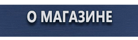 Информационные щиты - Магазин охраны труда Протекторшоп в Озерске