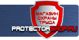 Плакаты по охране труда и технике безопасности - Магазин охраны труда Протекторшоп в Озерске