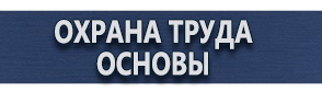 магазин охраны труда в Озерске - Плакаты по безопасности труда на строительной площадке купить