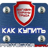 Магазин охраны труда Протекторшоп Плакаты по пожарной безопасности на предприятии в Озерске