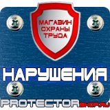 Магазин охраны труда Протекторшоп Плакаты по пожарной безопасности на предприятии в Озерске