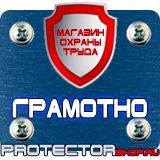 Магазин охраны труда Протекторшоп Плакат по охране труда на производстве в Озерске