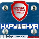 Магазин охраны труда Протекторшоп Плакат по охране труда на производстве в Озерске