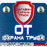 Магазин охраны труда Протекторшоп Информационные строительные щиты в Озерске