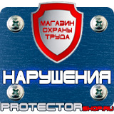 Магазин охраны труда Протекторшоп Купить журнал по технике безопасности в Озерске