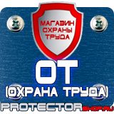 Магазин охраны труда Протекторшоп Маркировка трубопроводов наклейки в Озерске