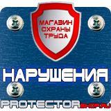 Магазин охраны труда Протекторшоп Дорожные знаки запрещающие и разрешающие в Озерске