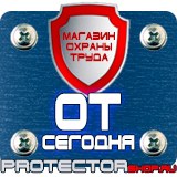 Магазин охраны труда Протекторшоп Дорожный знак рабочие дни время действия в Озерске