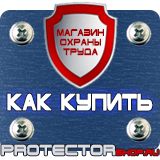 Магазин охраны труда Протекторшоп Плакаты по пожарной безопасности цены в Озерске