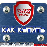 Магазин охраны труда Протекторшоп Знак безопасности f11 в Озерске