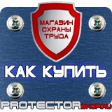 Магазин охраны труда Протекторшоп Стенд по антитеррористической безопасности на предприятии в Озерске
