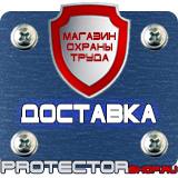 Магазин охраны труда Протекторшоп Дорожные знаки стоянка такси и работает эвакуатор в Озерске