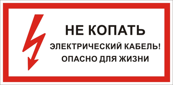 S32 Не копать электрический кабель! опасно для жизни - Знаки безопасности - Знаки по электробезопасности - Магазин охраны труда Протекторшоп