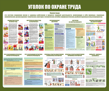 С150 Уголок охраны труда (1200х1000 мм, пластик ПВХ 3мм, Прямая печать на пластик) - Стенды - Стенды по охране труда - Магазин охраны труда Протекторшоп