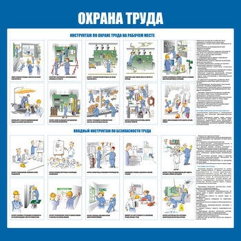 С152-3 Охрана труда. Инструктажи вводный, на рабочем месте (1000х1000 мм, пластик ПВХ 3мм, Прямая печать на пластик) - Стенды - Стенды по охране труда - Магазин охраны труда Протекторшоп