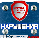 Магазин охраны труда Протекторшоп Информационно-указательный дорожный знак в Озерске
