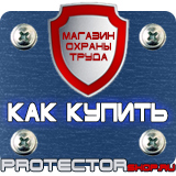 Магазин охраны труда Протекторшоп Знаки безопасности стропальщика в Озерске