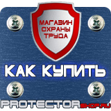 Магазин охраны труда Протекторшоп Алюминиевые рамки в Озерске