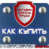 Магазин охраны труда Протекторшоп Планы эвакуации в Озерске
