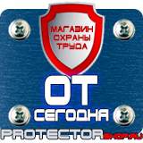 Магазин охраны труда Протекторшоп Дорожные знаки указатель расстояния в Озерске