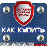 Магазин охраны труда Протекторшоп Перекидные системы для стендов в Озерске